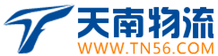 東莞市天南物流公司官網(wǎng)